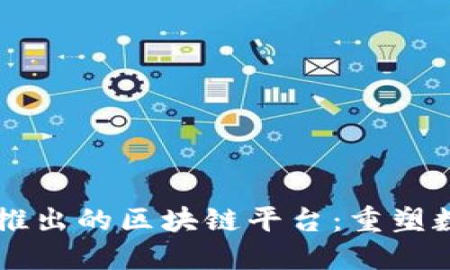 阿里巴巴新推出的区块链平台：重塑数字经济未来
