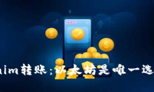 Tokenim转账：以太坊是唯一选择吗？