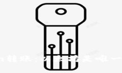 Tokenim转账：以太坊是唯一选择吗？