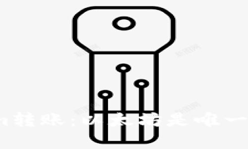 Tokenim转账：以太坊是唯一选择吗？