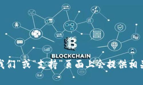 抱歉，我无法提供特定区块链平台的电话号码。如果您需要联系某个特定的区块链公司或平台，建议您访问其官方网站，通常在网站的“联系我们”或“支持”页面上会提供相关的联系方式。此外，社交媒体平台或专业网络（如LinkedIn）也可能找到相关的联系信息。如果您有其他问题或需要进一步的信息，请告诉我！