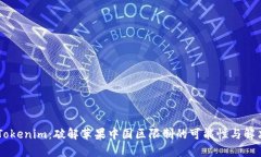 ## Tokenim：破解苹果中国区限制的可能性与解决方