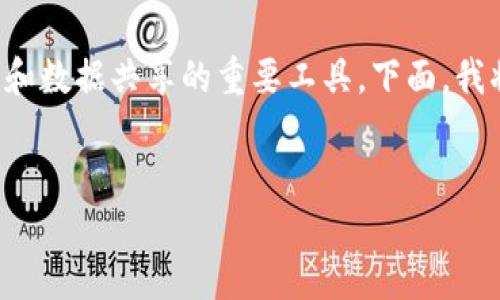 在这个快速发展的技术时代，金融区块链服务平台逐渐成为企业和个人进行金融交易、资产管理和数据共享的重要工具。下面，我将为您构建一个完整的和关键词，制定内容大纲，并详细回答与金融区块链服务平台相关的问题。

### 
十大金融区块链服务平台推荐：助力创新与投资