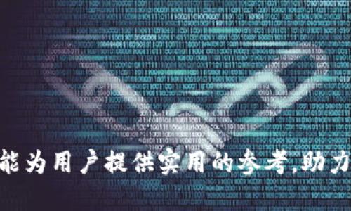 如何通过Tokenim平台进行ATOM质押，获取收益/
Tokenim, ATOM质押, 加密货币, 区块链投资/GUANJIANCI

## 内容主体大纲

### 引言
- 介绍加密货币的兴起
- 说明Tokenim平台的重要性
- ATOM及其在市场中的地位

### 什么是Tokenim平台？
- Tokenim平台概述
- Tokenim的主要功能和优势
- 用户界面及使用便捷性

### ATOM质押的基本概念
- 什么是质押（Staking）
- 质押的优势与风险
- ATOM的工作机制与质押收益

### 如何在Tokenim上进行ATOM质押
- 注册和创建账户
- 购买和转入ATOM
- 选择质押选项
- 设置质押周期和量

### ATOM质押的收益分析
- 质押收益的计算方式
- 显示质押收益的潜在因素
- 质押收益与市场波动的关系

### Tokenim平台的安全性
- Tokenim的安全保护措施
- 如何防止账户被黑客攻击
- 用户信息的隐私保护

### 常见问题解答
- 如何解决质押过程中遇到的问题？
- Tokenim平台的手续费是多少？
- 质押收益的发放频率是怎样的？
- 是否可以随时取出质押的ATOM？
- ATOM质押是否会影响ATOM的流动性？
- Tokenim平台对新用户是否有优惠政策？
- 除了ATOM，还有哪些资产可质押？

### 总结
- 再次强调ATOM质押的价值
- 鼓励用户尝试Tokenim平台
- 未来的加密货币市场展望

---

### 引言

在数字货币逐渐走入人们视野的今天，越来越多的用户开始关注如何通过加密货币投资实现财富增值。Tokenim作为一个新兴的区块链投资平台，为用户提供了一个易于使用的环境，特别是在质押（Staking）这一领域。通过质押用户可以获得可观的收益，而ATOM作为宇宙网络的原生代币，具备良好的投资潜力。本篇文章将深入探讨如何通过Tokenim平台进行ATOM质押，帮助用户实现投资增值。

### 什么是Tokenim平台？

Tokenim是一款专注于加密货币质押的投资平台，其主要功能是帮助用户将数字资产（如ATOM）质押，从而获取稳定的收益。Tokenim的界面设计友好，适合新老用户，支持多种加密货币的质押。Tokenim还提供市场分析工具和收益计算器，使投资者能够清晰地了解自己的资产回报情况。此外，Tokenim提供丰富的教育资源，帮助用户更好地理解币市和质押机制。

### ATOM质押的基本概念

质押是指将一定数量的加密资产锁定在区块链网络上，以支持该网络的运营和管理，从而获得相应的收益。从本质上讲，质押是一种参与网络治理的方式。ATOM的质押不仅能为持币者带来收益，还能提升整个网络的安全性与运行效率。此外，质押的收益率受到网络的交易量、节点质量等多种因素影响，用户在质押前需要充分了解这些因素。

### 如何在Tokenim上进行ATOM质押

首先，用户需在Tokenim平台上注册并创建账户。注册过程简单，用户只需提供电子邮件、密码以及相关信息即可。接下来，用户可以通过平台购买或转入ATOM。完成后，用户可在Tokenim平台上找到质押功能，选择相应的质押选项，根据个人需求设置质押数量及周期，最后确认操作即可。这整套过程都设计得用户友好，能快速上手。

### ATOM质押的收益分析

质押收益通常依赖于多个因素，包括质押的资产量、质押的时长以及网络的整体表现。Tokenim平台会提供收益计算工具，帮助用户预估潜在收益。但需注意，数字资产市场波动频繁，用户需具备一定的风险承受能力。此外，用户应了解收益发放频率及算法，以做出更合理的投资决策。

### Tokenim平台的安全性

在进行数字资产质押时，安全性是用户最为关心的问题之一。Tokenim平台采用最新的加密技术，确保用户的信息与资产安全。此外，平台内设有风险预警机制，能第一时间处理异常情况。为了防止黑客攻击，用户需定期更新密码，并启用两步验证等安全措施，进一步增强账户的安全性。

### 常见问题解答

#### 如何解决质押过程中遇到的问题？

在质押过程中，用户可能会遇到帐户验证、资金转移等问题。Tokenim平台提供有专门的客户服务团队，用户可随时联系获得帮助。此外，平台上还设有FAQ专区，详细解答常见问题，确保用户能顺利操作。

#### Tokenim平台的手续费是多少？

Tokenim平台在用户质押时会收取一定的手续费，具体费用视质押资产及质押时间而定。用户在质押前应仔细查看手续费条款，确保在自身承受范围内。手续费透明化能帮助用户更好地管理投资预算。

#### 质押收益的发放频率是怎样的？

通常情况下，质押收益会按周期发放，具体频率可能根据市场情况有所调整。在Tokenim平台，用户可以在个人账户中查看到质押收益的结算记录，便于跟踪自己的收益状态。

#### 是否可以随时取出质押的ATOM？

大多数情况下，用户可以在符合平台协议的前提下随时取出质押的ATOM。不过，取出的时间会受平台及网络状况影响，可能会有所延迟。用户应仔细阅读Tokenim的相关条款，了解质押资产的流动性。

#### ATOM质押是否会影响ATOM的流动性？

质押的ATOM在质押期内是不能交易的，因此在质押期间流动性将受到影响。然而，随着市场机制的设计，用户可以选择不同的质押周期，为流动性管理提供了灵活性。

#### Tokenim平台对新用户是否有优惠政策？

为了吸引新用户，Tokenim平台可能会提供一系列的优惠政策，如注册奖励、质押返利等。用户在注册时应关注相关活动，利用好这些优惠，从而增强投资回报。

#### 除了ATOM，还有哪些资产可质押？

Tokenim平台不仅支持ATOM质押，也支持多种其他加密资产的质押。用户可根据自身的投资需求和风险偏好，选择多种资产组合进行质押投资，从而实现投资多元化。

### 总结

通过Tokenim平台进行ATOM质押，不仅能获得稳定的投资收益，还能参与到区块链网络的建设之中。投资数字资产市场有风险，用户需谨慎决策并做好充分的市场分析。希望本篇文章能为用户提供实用的参考，助力他们在加密货币的投资路上越走越远。
