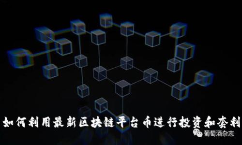 如何利用最新区块链平台币进行投资和套利