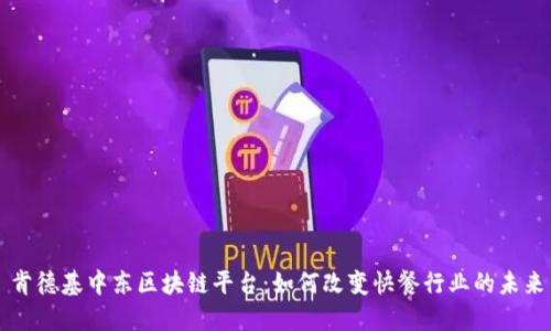 肯德基中东区块链平台：如何改变快餐行业的未来