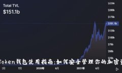 imToken钱包使用指南：如何安全管理你的加密资产