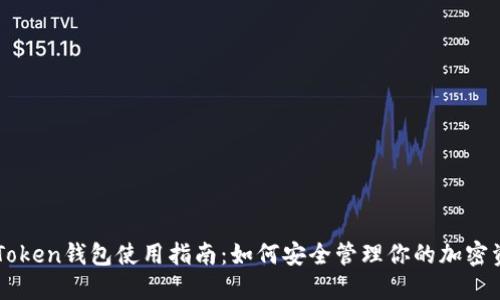 imToken钱包使用指南：如何安全管理你的加密资产