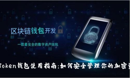 imToken钱包使用指南：如何安全管理你的加密资产