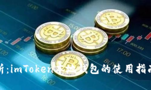 全面解析：imToken本地钱包的使用指南与优势