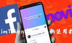 全面解析：imToken本地钱包的使用指南与优势