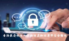 香港最受欢迎的区块链虚拟交易平台全解析