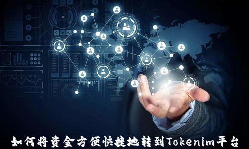 
如何将资金方便快捷地转到Tokenim平台
