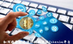如何将资金方便快捷地转到Tokenim平台