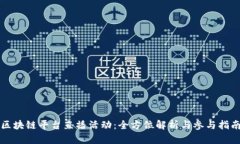 区块链平台直播活动：全方位解析与参与指南
