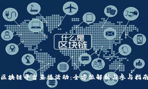区块链平台直播活动：全方位解析与参与指南