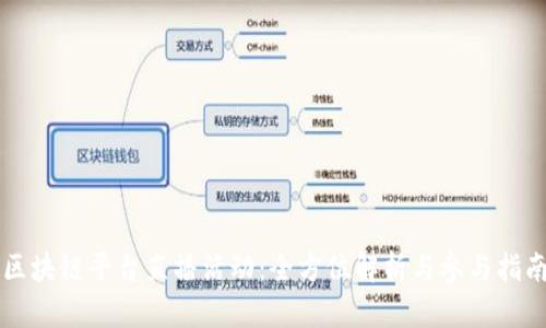 区块链平台直播活动：全方位解析与参与指南