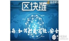 区块链平台开发指南：如何打造高效、安全的区