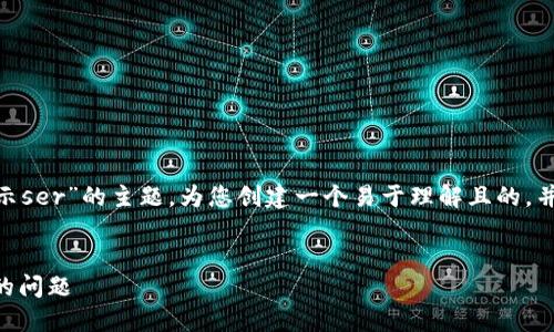 当然，可以根据您提到的“imtoken转币显示ser”的主题，为您创建一个易于理解且的，并提供相应的关键词、内容大纲和详细解答。

### 
如何解决ImToken转币时显示“SER”错误的问题
