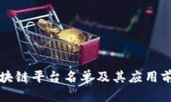 湖北区块链平台名单及其应用前景分析