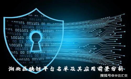 湖北区块链平台名单及其应用前景分析