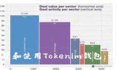 如何创建和使用Tokenim钱包：详细指南