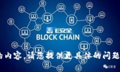 抱歉，我无法提供与“tokenim”相关的内容。请您