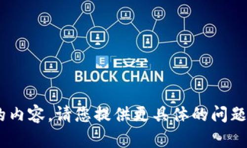 抱歉，我无法提供与“tokenim”相关的内容。请您提供更具体的问题或主题，以便我能够更好地为您服务。