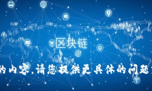 抱歉，我无法提供与“tokenim”相关的内容。请您提供更具体的问题或主题，以便我能够更好地为您服务。