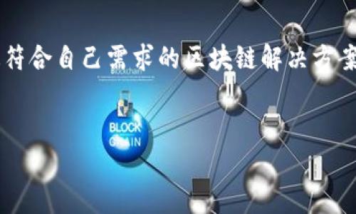 图灵区块链平台（Turing Blockchain）是一个基于区块链技术构建的生态系统，旨在提供更高效、安全和透明的数据处理与存储解决方案。这个平台利用图灵完备性（Turing Completeness）来实现复杂的智能合约逻辑，支持各种去中心化应用（DApps）的开发与运行。

以下是关于图灵区块链平台的一些关键点：

1. **图灵完备性**：图灵区块链平台的核心特性之一是支持图灵完备智能合约，这意味着开发者可以在平台上创建复杂的应用程序，不再受限于简单的交易处理。

2. **去中心化**：通过去中心化的网络架构，图灵区块链确保数据的安全性和透明度，避免单点故障，并降低对中央机构的依赖。

3. **高效性能**：图灵区块链平台采用了多种技术来提升交易处理速度，从而使合约的执行更为迅速，满足现代应用的需求。

4. **多样化应用**：不同行业的企业和开发者可以利用图灵区块链构建定制化的解决方案，涉及金融、供应链、物联网以及数字身份等多重领域。

### 相关问题

为更深入探讨图灵区块链平台的各个方面，我们可以提出以下七个问题：

1. 图灵区块链平台的基本结构是什么？ 
2. 如何在图灵区块链平台上开发和部署智能合约？ 
3. 图灵区块链与其他区块链平台相比有哪些优势和劣势？ 
4. 图灵区块链的应用案例有哪些？ 
5. 数据安全和隐私性在图灵区块链中是如何保障的？ 
6. 图灵区块链平台的未来发展趋势是什么？ 
7. 如何评估图灵区块链平台的可行性及其商业价值？

接下来，我将逐个详细介绍每个问题。

### 1. 图灵区块链平台的基本结构是什么？


图灵区块链平台的基本结构包含多个层次，每个层次都有其特定的功能和特性。首先是网络层，这一层是支撑整个区块链运行的基础设施，通常由多个节点组成，这些节点互相连接并通过共识机制达成一致。其次是协议层，负责处理区块链的交易验证和数据存储等核心功能。接下来是智能合约层，开发者可以在这一层编写和部署智能合约，运行复杂的逻辑。最后是应用层，用户通过各种应用程序与平台互动，实现不同的功能。



在应用层，图灵区块链平台支持多种开发工具和API，使开发者能够更容易地集成其应用和服务。这种分层架构不仅提高了系统的可扩展性，还增强了系统的灵活性，使不同的应用和服务可以在这一平台上无缝运行。通过这种方式，图灵区块链不仅能够支持简单的交易操作，还能处理复杂的业务逻辑，满足不同场景的需求。


### 2. 如何在图灵区块链平台上开发和部署智能合约？


在图灵区块链平台上，开发和部署智能合约的过程相对简单。开发者首先需要选择合适的编程语言，通常支持像Solidity这样的语言用于智能合约的编写。使用这些语言，开发者可以定义合约的功能、状态变量，并实现与其他合约或用户的交互。在条件达成时，智能合约会自动执行预设的操作，无需第三方插手。



在编写智能合约之后，开发者需要通过图灵区块链的开发工具进行测试，以验证合约的正确性和安全性。测试完成后，合约可以被部署到图灵区块链的主网。此时，合约会被添加到区块链的节点中并分发到网络上的所有节点，达成共识。之后 用户就可以通过调用合约的功能进行各种操作，比如发动交易、转移资产等。同时，开发者需要关注合约的安全性，以防止如重入攻击、溢出等安全风险。


### 3. 图灵区块链与其他区块链平台相比有哪些优势和劣势？


图灵区块链平台相对于其他区块链平台（如以太坊、EOS等）有其独特的优势。首先，它在图灵完备性上有着良好的支持，使得开发者能够实现复杂的应用逻辑，而不仅仅是简单的资产转移。其次，它通过高效的共识机制提高了交易速度，降低了用户的等待时间和交易成本。此外，图灵区块链在安全性和隐私性方面也相较于其他平台进行了一系列，提供了更多的保护措施。



然而，图灵区块链也并非没有劣势。由于相对较新的平台，其生态系统的成熟度和社区支持可能不如以太坊等老品牌。同时，因为其技术的复杂性，开发者在初次接触时可能会面临较高的学习曲线。此外，市场认可度、用户基础和开发者社区的规模也是构建和提升平台竞争力的重要因素，而这些在早期发展阶段需付出较大努力去获得。


### 4. 图灵区块链的应用案例有哪些？


图灵区块链平台的应用案例涵盖了多个行业，为多个领域的企业提供了解决方案。例如，在金融行业，许多金融机构利用图灵区块链来进行跨境支付和清算，因其降低了交易费用并加快了交易速度。在供应链管理中，图灵区块链提供了透明的追踪路径，可以随时查看每一步的产品流动，确保产品的真实性和供应链的可靠性。



在物联网领域，图灵区块链可以使设备间的交互变得更加安全和可靠。设备可以通过智能合约自动完成数据的交流与交易，消除了中介的需要。在数字身份管理中，图灵区块链提供了去中心化的身份认证机制，用户能够更加自主地管理个人信息，减少了隐私泄露的风险。这些应用案例不仅展示了图灵区块链的多功能性，也反映出其在实际商业场景中的巨大潜力。


### 5. 数据安全和隐私性在图灵区块链中是如何保障的？


在当今数据泄露事件频发的背景下，数据安全和隐私保护成为了企业和用户关注的重中之重。图灵区块链平台通过多项技术手段来确保数据的安全与隐私。首先，数据在区块链上是加密存储的，利用公钥和私钥机制，确保只有拥有正确密钥的用户才能访问特定信息。这种加密技术不仅提高了数据的安全性，也为用户提供了对其个人信息的控制权。



其次，图灵区块链采用的去中心化存储方式使得数据不再集中在单一服务器上，降低了遭受攻击的风险。即使某个节点遭到黑客攻击，其他节点也能继续维持系统的正常运作。此外，智能合约的执行过程在区块链上是透明且可追溯的，这不仅可以防止数据篡改，还确保了业务操作的合规与透明性。


### 6. 图灵区块链平台的未来发展趋势是什么？


随着区块链技术的不断发展，图灵区块链平台也面临着新的机遇与挑战。从技术层面来看，未来图灵区块链可能会进行更多的技术创新，例如提高区块链的吞吐量、改进共识算法等，以满足不断增长的业务需求。此外，实现更好的互操作性也是未来发展的关键，能够实现与其他区块链平台的无缝连接与数据共享将是增强市场竞争力的重要途径。



同时，随着用户对隐私保护和数据安全的重视，图灵区块链可能会推出更加友好的隐私保护功能，使用户在享受便利的同时也能保障个人信息的安全。此外，随着行业的普及和成熟，图灵区块链也有望建立更为完善的生态系统，吸引更多的开发者和用户参与，从而推出更加丰富多样的应用场景。


### 7. 如何评估图灵区块链平台的可行性及其商业价值？


评估图灵区块链平台的可行性和商业价值，首先要从市场需求入手。研究目标市场中的用户需求和痛点，查看图灵区块链是否能够提供有效的解决方案。接着，还需要分析竞争对手与市场整体情况，评估图灵区块链相对于其他解决方案的竞争优势和劣势。



其次，查看平台的技术架构和团队背景很重要，团队的经验和技术能力是决定平台能否长期运营的关键因素。平台的安全性和可扩展性也应成为评估的重要方面，确保它能够处理高并发和大规模的数据请求。此外，用户反馈和商用案例也能提供有价值的信息，帮助判断平台的实际效果和商业潜力。



综上所述，评估一个区块链平台的商业价值和可行性是一个多维度的过程，需要从市场需求、竞争环境、技术能力以及用户反馈等多个方面综合考虑。通过系统的分析，可以帮助投资者和企业找到最符合自己需求的区块链解决方案。


以上是对图灵区块链平台的详细解析，涉及平台的基本结构、智能合约开发、安全性、应用案例及未来发展等多个方面，力求为用户提供全面深入的理解。