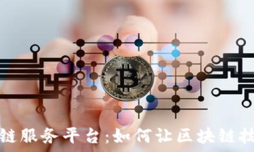   
人人链区块链服务平台：如何让区块链技术触手可及