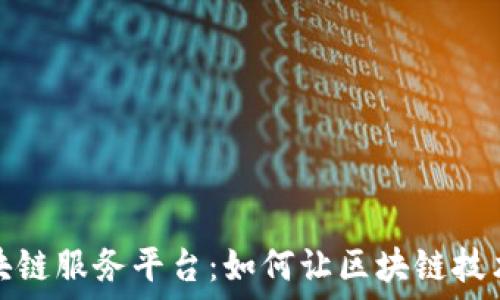   
人人链区块链服务平台：如何让区块链技术触手可及
