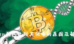 ImToken钱包收到其他币的原因及解决办法