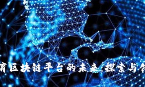 民办教育区块链平台的未来：探索与创新之路
