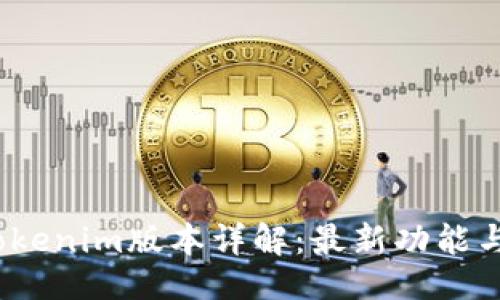 ### 

2023年Tokenim版本详解：最新功能与应用场景