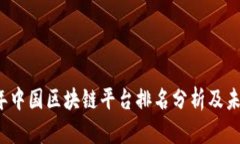 2023年中国区块链平台排名分析及未来展望