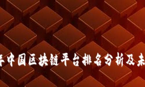 2023年中国区块链平台排名分析及未来展望