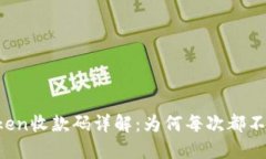 imToken收款码详解：为何每次都不一样？