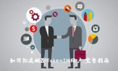 如何彻底删除TokenIM账户：完整指南