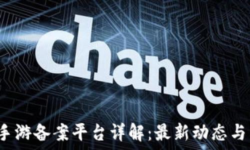   
 区块链手游备案平台详解：最新动态与热门选择