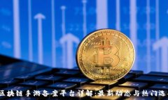    区块链手游备案平台详解：最新动态与热门选