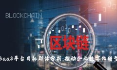 区块链BaaS平台目标群体分析：推动企业数字化转