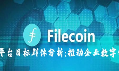区块链BaaS平台目标群体分析：推动企业数字化转型的关键