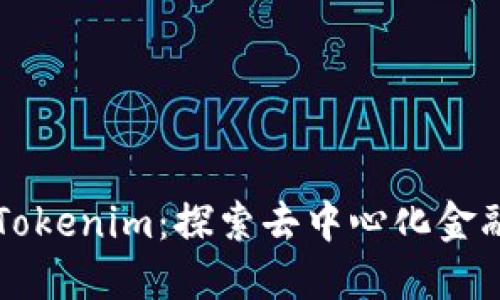 文章

以太币Tokenim：探索去中心化金融的未来