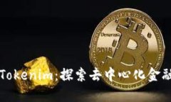 文章以太币Tokenim：探索去中心化金融的未来