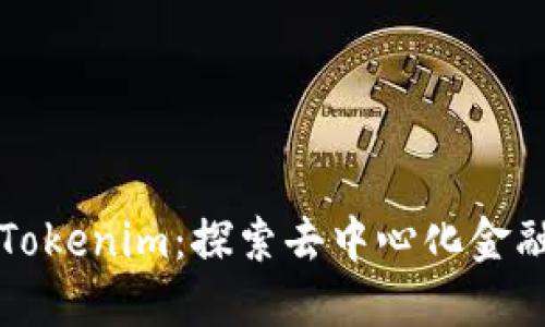 文章

以太币Tokenim：探索去中心化金融的未来