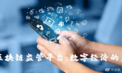 新加坡区块链监管平台：数字经济的未来之路