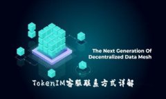 TokenIM客服联系方式详解