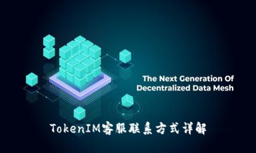 TokenIM客服联系方式详解