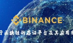 基于区块链的存证平台及其应用分析